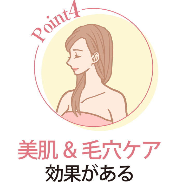 美肌・毛穴ケア効果がある